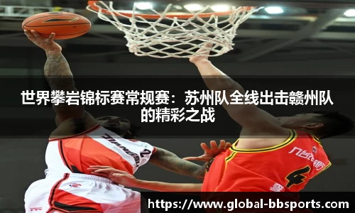 世界攀岩锦标赛常规赛：苏州队全线出击赣州队的精彩之战