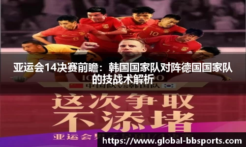 亚运会14决赛前瞻：韩国国家队对阵德国国家队的技战术解析