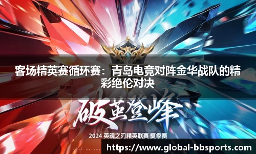 客场精英赛循环赛：青岛电竞对阵金华战队的精彩绝伦对决