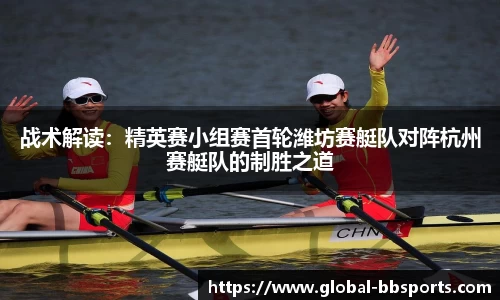战术解读：精英赛小组赛首轮潍坊赛艇队对阵杭州赛艇队的制胜之道