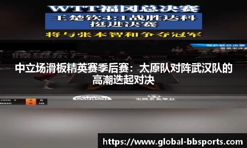 中立场滑板精英赛季后赛：太原队对阵武汉队的高潮迭起对决