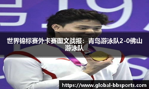 世界锦标赛外卡赛图文战报：青岛游泳队2-0佛山游泳队