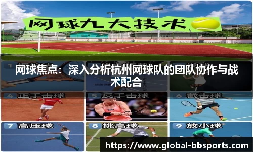 网球焦点：深入分析杭州网球队的团队协作与战术配合