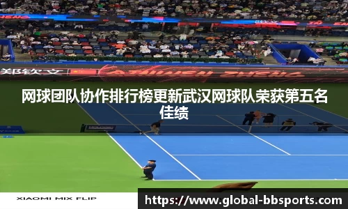 网球团队协作排行榜更新武汉网球队荣获第五名佳绩