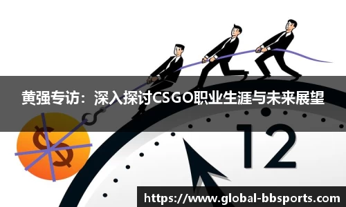 黄强专访：深入探讨CSGO职业生涯与未来展望