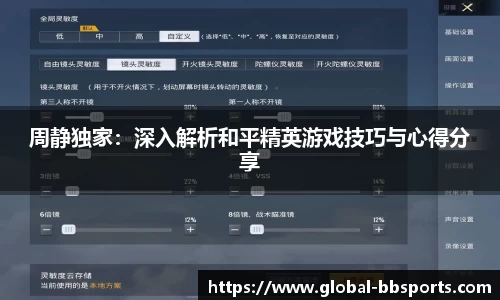 周静独家：深入解析和平精英游戏技巧与心得分享