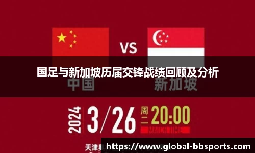 国足与新加坡历届交锋战绩回顾及分析